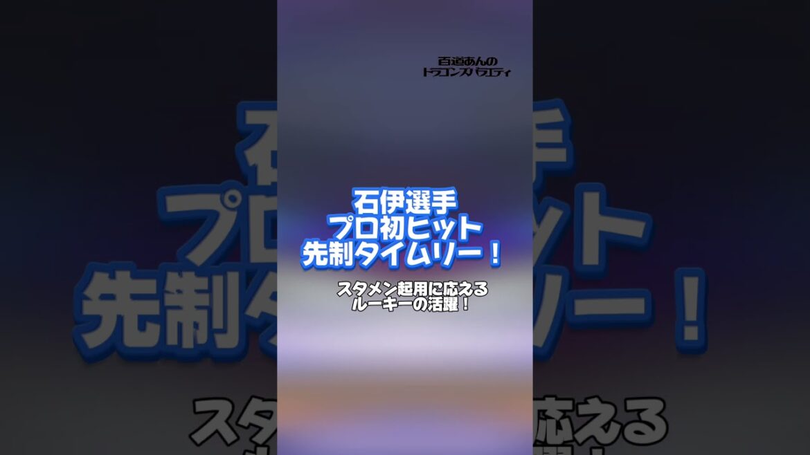 4/10 どらポジハイライト　#dragons#中日ドラゴンズ#石伊雄太　選手　#大野雄大　投手#中田翔　選手