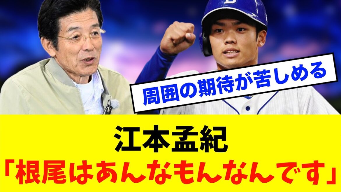 【本音】江本孟紀が語る「根尾昂」への過大評価の実態※中日ドラゴンズ専門スレ反応集