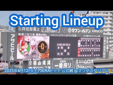 20250412【カープ首位へ!】両チームのスタメン発表・審判【広島東洋カープvs読売ジャイアンツ】試合前 巨人戦@MAZDA Zoom-Zoom スタジアム広島・ビジターパフォーマンス 20250412【カープ首位へ!】両チームのスタメン発表・審判【広島東洋カープvs読売ジャイアンツ】試合前 巨人戦@MAZDA Zoom-Zoom スタジアム広島・ビジターパフォーマンス