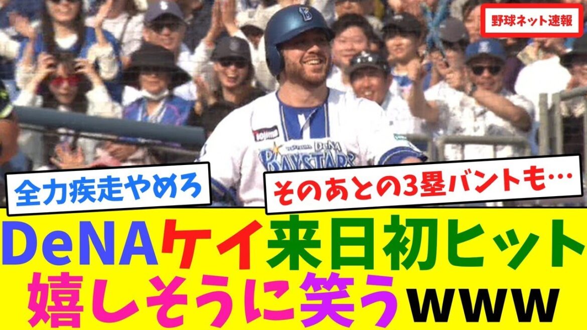 DeNAケイ来日初ヒット！嬉しそうに笑うwww【ネット反応集】