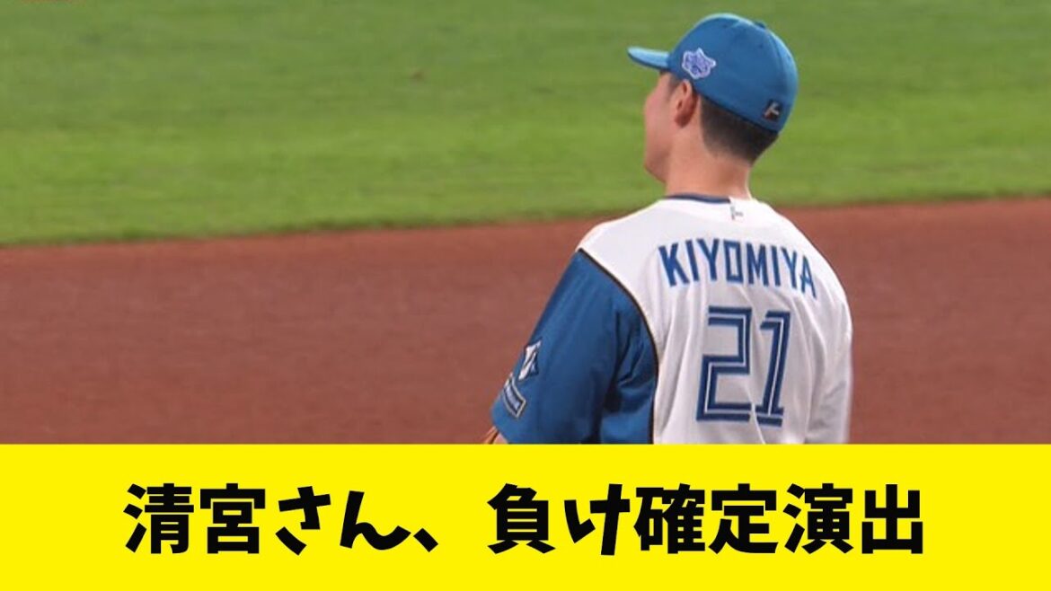 清宮さん、守備で致命的なミスをしてしまう