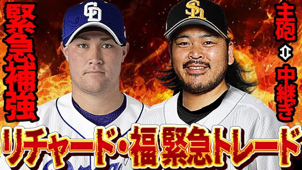 リチャードと福敬登が緊急トレードされる真相に言葉を失う！！２軍の帝王リチャードが追放降格、中継ぎ陣崩壊が顕著なホークスがなりふり構わず補強を敢行すると言われる理由が…【プロ野球】