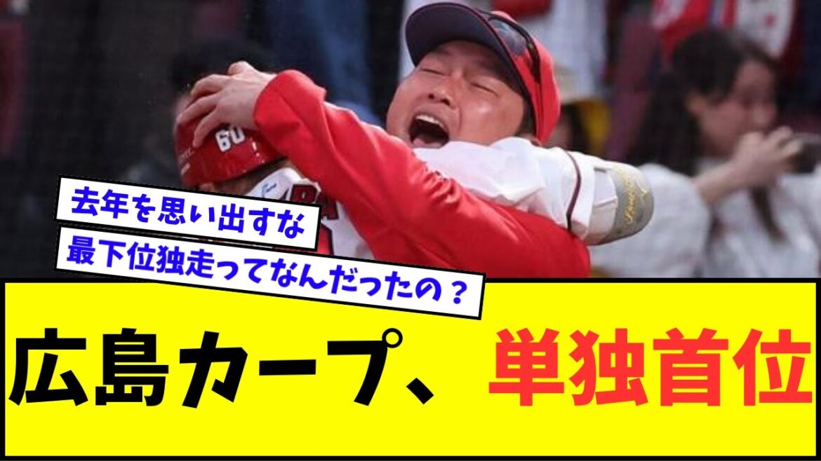【え?】広島カープ、単独首位wwwww【なんJ反応】【プロ野球反応集】 【え?】広島カープ、単独首位wwwww【なんJ反応】【プロ野球反応集】