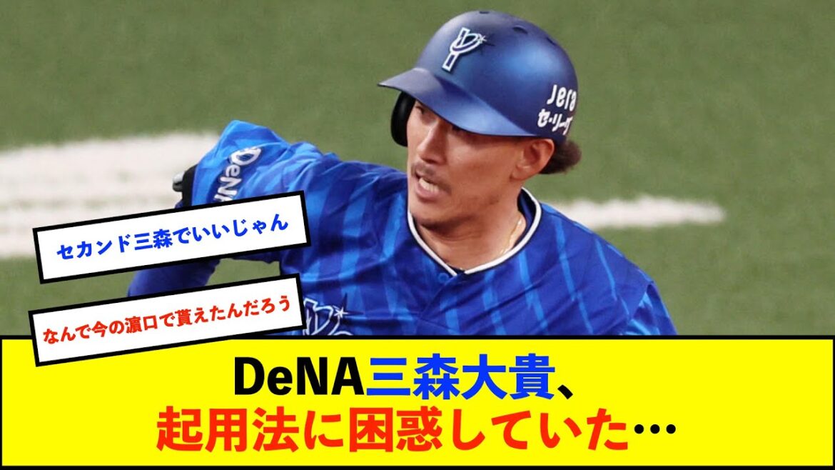 【悲報?】DeNA三森大貴選手、ポジション問わず走攻守で活躍を見せるも、本音は・・・「結構ビビりながら守ってますよ」【De速】 【悲報?】DeNA三森大貴選手、ポジション問わず走攻守で活躍を見せるも、本音は・・・「結構ビビりながら守ってますよ」【De速】