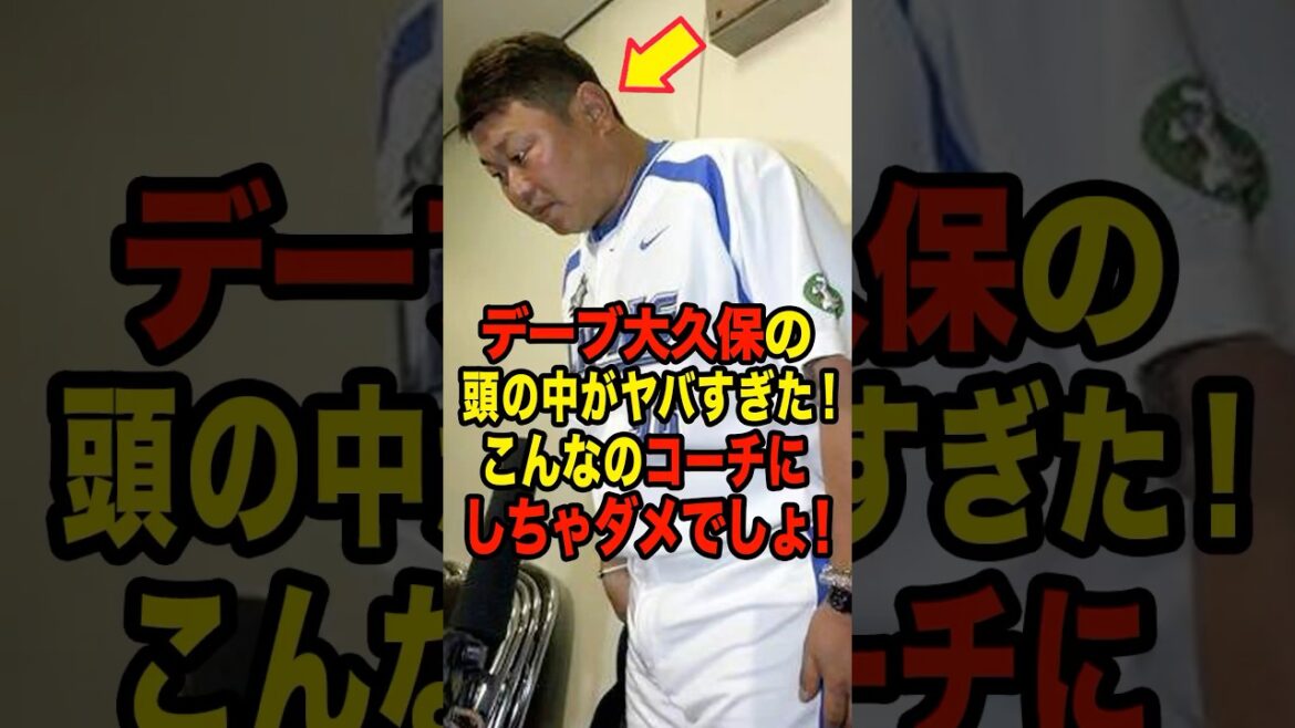 【巨人】デーブ大久保の頭の中がヤバすぎた！こんなのコーチにしちゃダメでしょ！ #プロ野球 #NPB #海外の反応 #Shorts