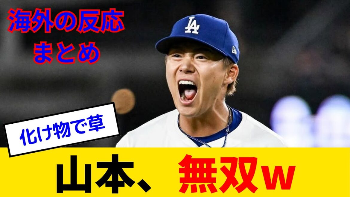 【海外の反応】山本由伸、6回9K無失点の完璧投球でカブス粉砕www 防御率1.23でサイヤングへ爆走！ ドジャースファン絶頂w