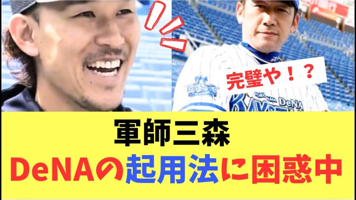 【元ホークス】軍師三森！横浜DeNAの起用に困惑してる模様