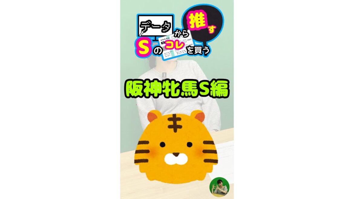 データから推す♡Sの阪神牝馬ステークスはコレを買う！ #競馬 #競馬予想 #中央競馬 #阪神牝馬ステークス #阪神牝馬ステークス2025 #阪神牝馬S #阪神競馬 #日刊競馬 #競馬予想