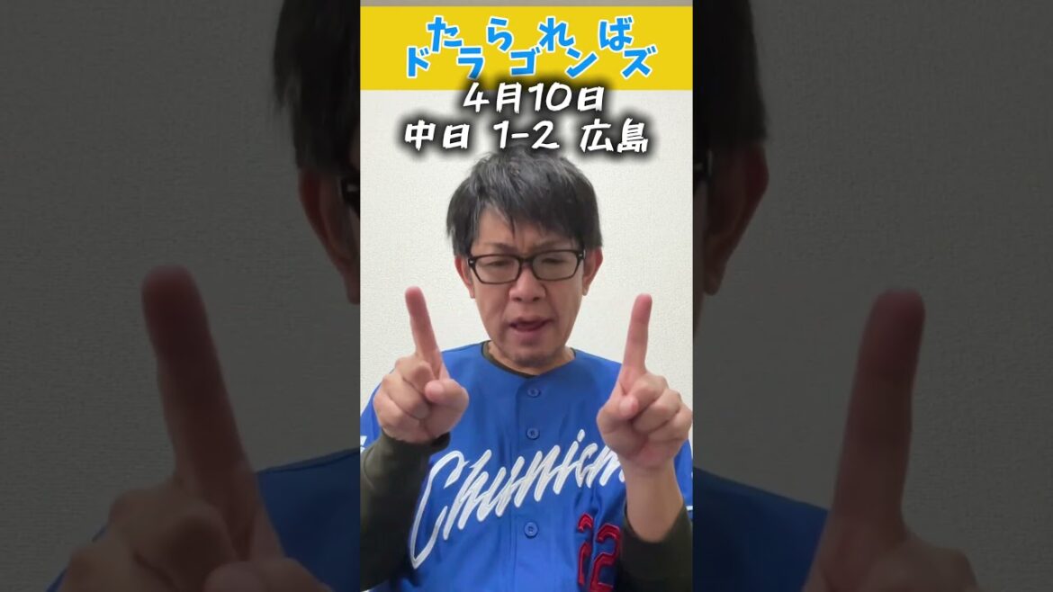 中日ドラゴンズ戦をたらればで振り返る #dragons #中日ドラゴンズ #プロ野球 #広島東洋カープ