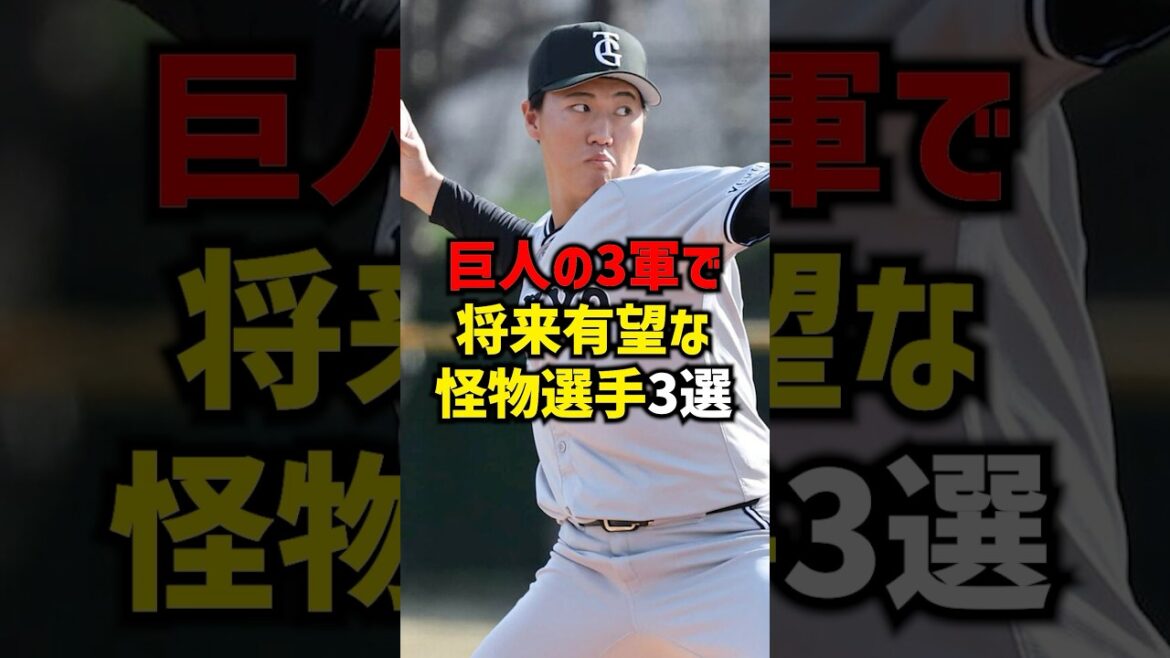 巨人の3軍で将来有望な怪物選手3選#shorts #巨人 #読売ジャイアンツ #プロ野球 #野球ネタ