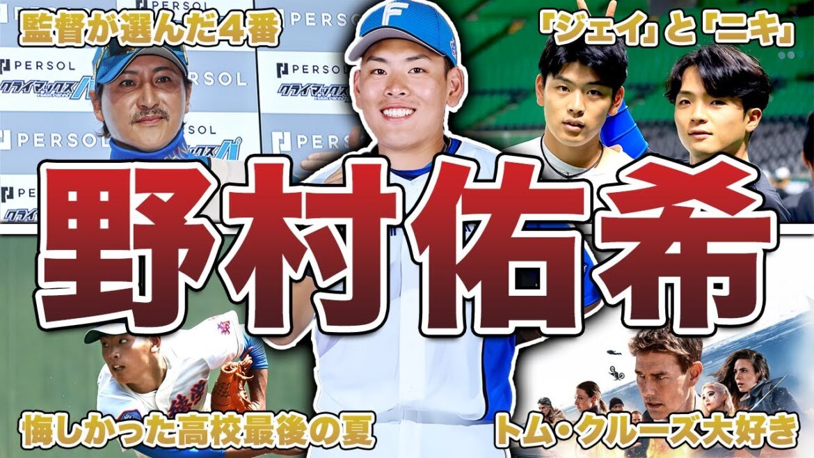 【日ハムの4番】野村佑希の面白エピソード50連発