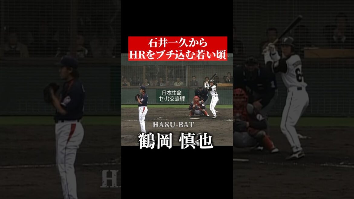 鶴岡慎也、石井一久からホームラン #shorts