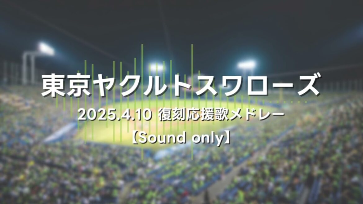 【NEUTRINO】東京ヤクルトスワローズ 2025.4.10 復刻応援歌メドレー【AIきりたん・ナクモ】 【NEUTRINO】東京ヤクルトスワローズ 2025.4.10 復刻応援歌メドレー【AIきりたん・ナクモ】