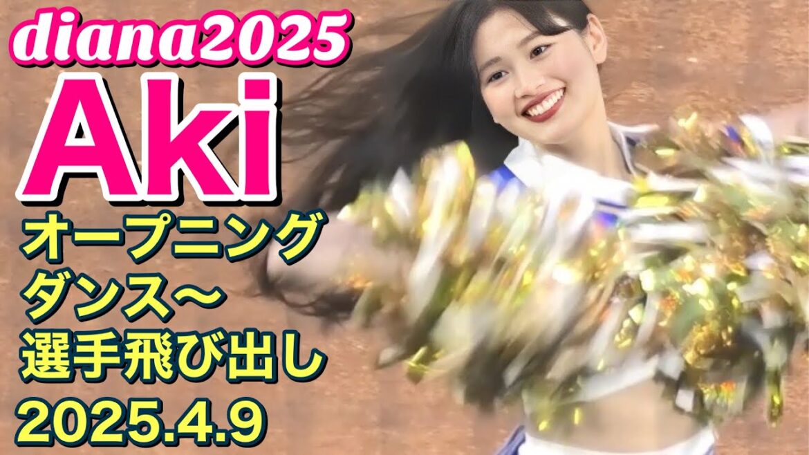 【diana 2025】Aki～オープニングダンス・選手飛び出し 4/9 #ディアーナ #横浜denaベイスターズ #チア