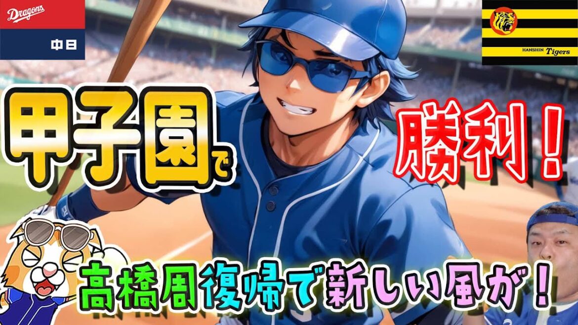 【中日ドラゴンズ】石川昂２軍！代わりに高橋周１軍、即結果！松葉さんもはやエース！甲子園の阪神タイガース戦１１連敗でストップ【ライブ】