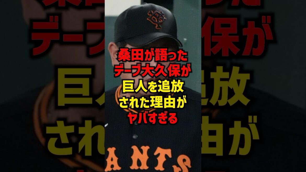 桑田が語ったデーブ大久保が巨人を追放された理由がヤバすぎる#shorts #プロ野球 #野球 #読売ジャイアンツ #読売ジャイアンツ