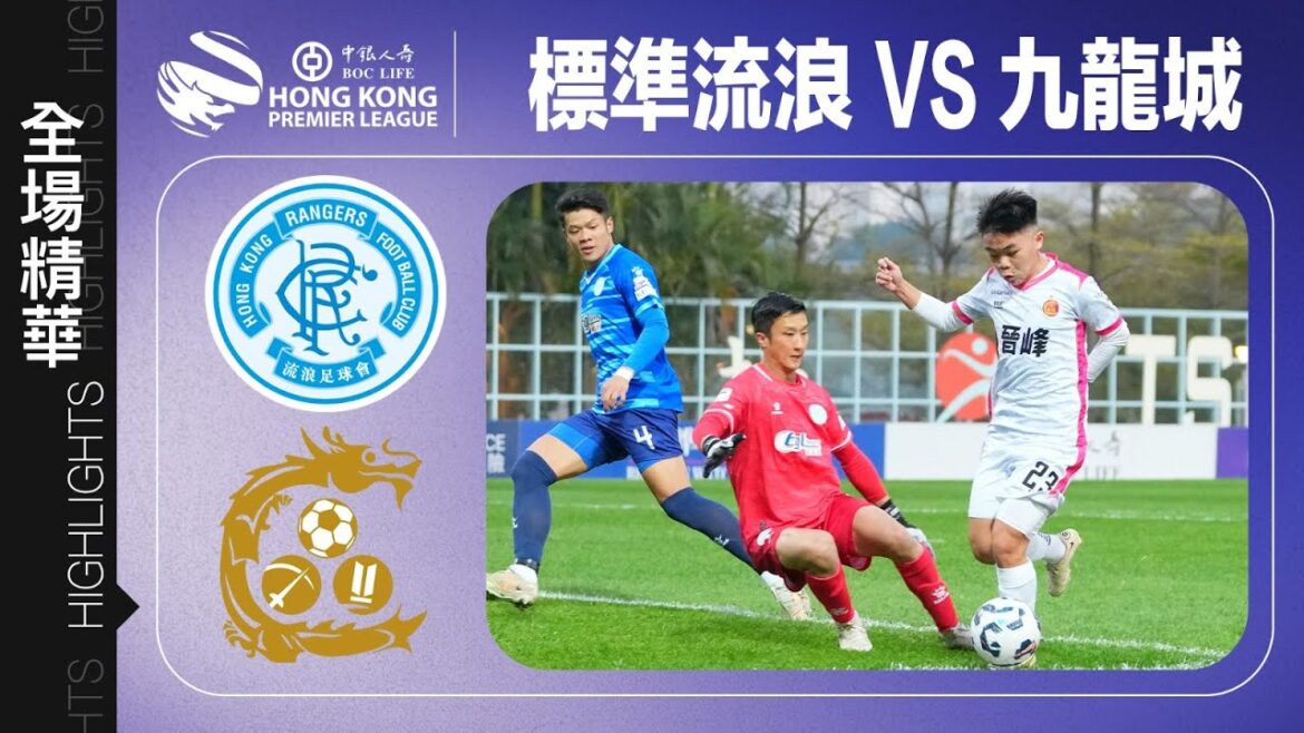 【全場精華】港超聯-標準流浪 2:2 九龍城
