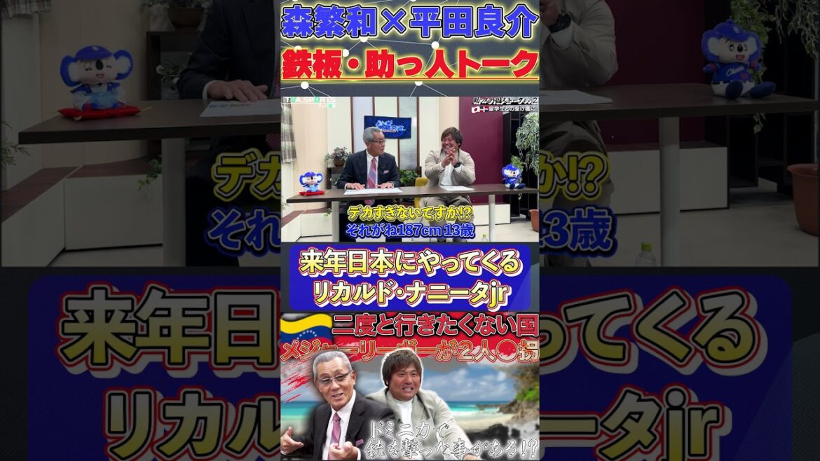 【森×平田】鉄板・助っ人トーク『来年日本にやってくるリカルド・ナニータjr』#森繁和 #平田良介 #ナニータ #中日ドラゴンズ #プロ野球  #shorts