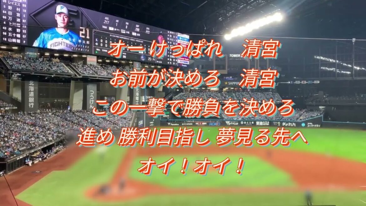 チャンステーマ チャンス一撃（北海道日本ハムファイターズ）2025　清宮チャンスビジョン入り
