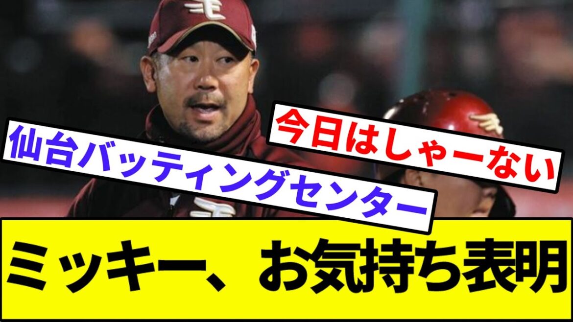 【岸が8失点はエグイて】楽天三木監督、お気持ち表明【なんJ反応】【なんG反応】【プロ野球反応集】【2chスレ】【5chスレ】【ロッテ】【西武】【ソフトバンク】【オリックス】【日本ハム】【パリーグ】