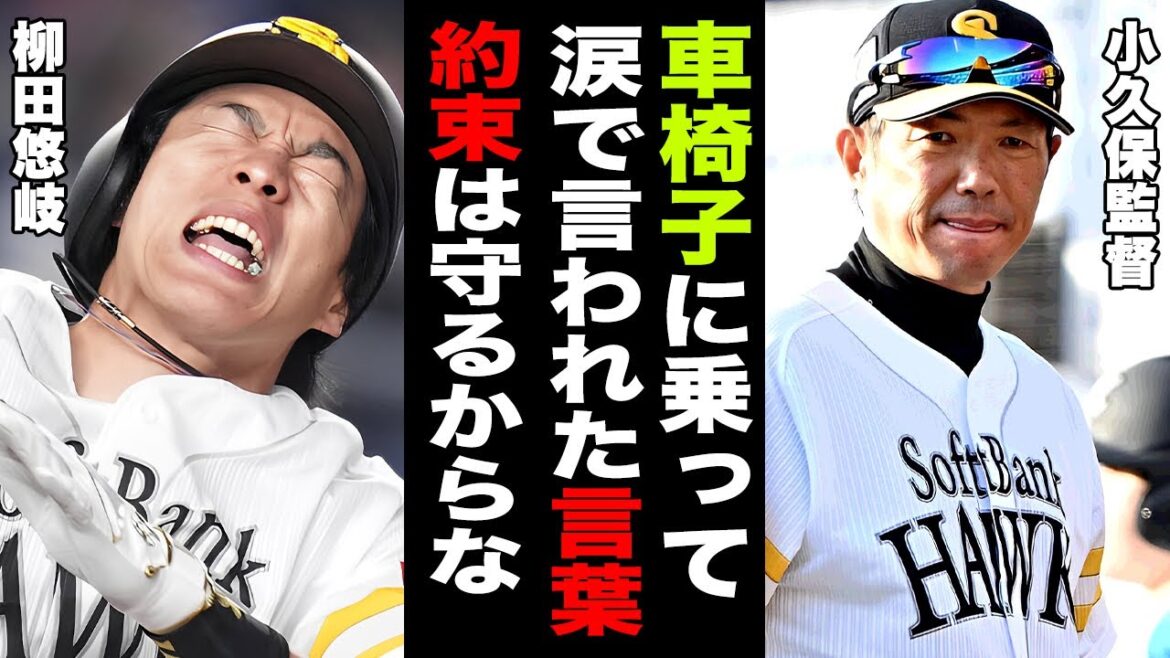 柳田悠岐の絶望すぎる怪我の容態に小久保監督が漏らした本音がヤバい...「今季は難しいが...」車椅子生活となったホークス主砲の穴を埋める選手の正体に驚きを隠せない...【プロ野球】【NPB】