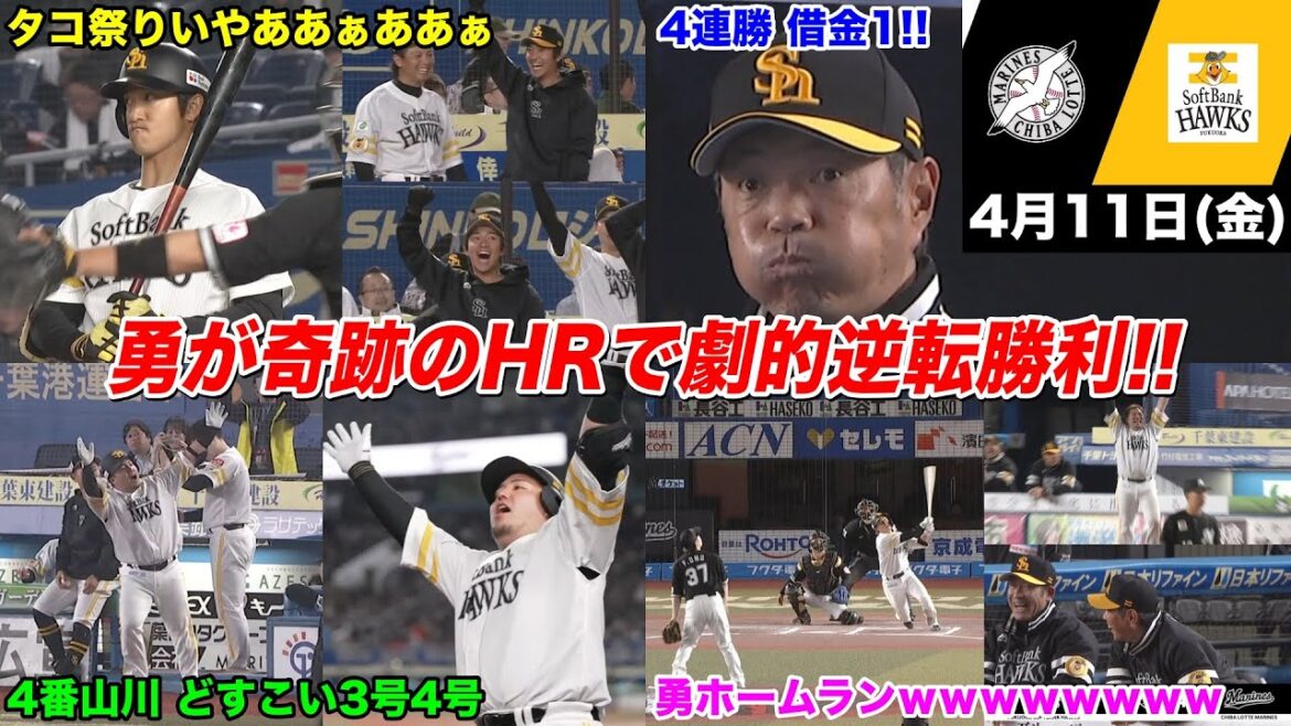 今日のタツル、山川HR2発＆嶺井神アシスト＆勇HRで劇的すぎる逆転勝利WWWWWWWWW【2025年4月11日 千葉ロッテvs福岡ソフトバンク】