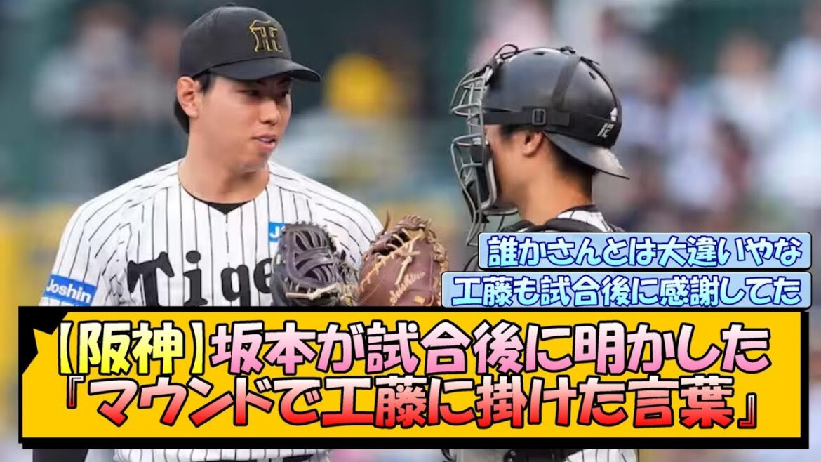 【阪神】坂本が試合後に明かした『マウンドで工藤に掛けた言葉』