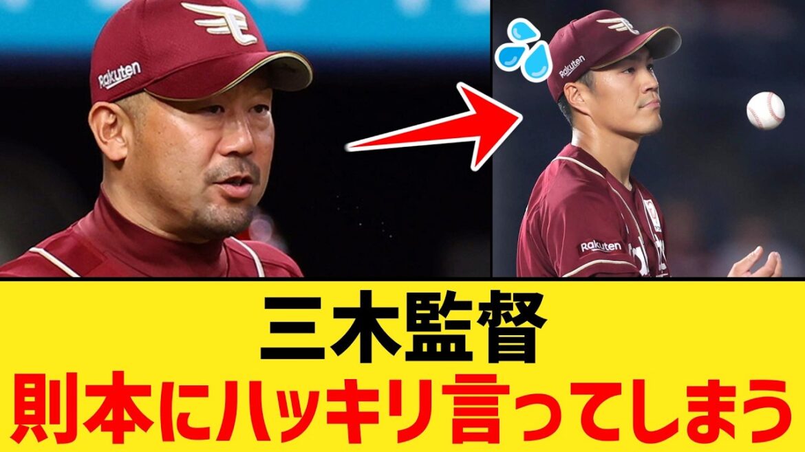 楽天三木監督「日ハムに3連敗したのは初戦の則本の所為」【なんJ２ch５chプロ野球反応集】