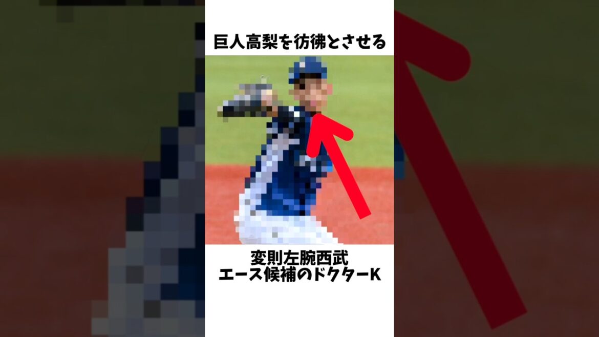 西武が獲得した変則左腕が巨人高梨を彷彿とさせる#プロ野球 #埼玉西武ライオンズ #読売ジャイアンツ #巨人