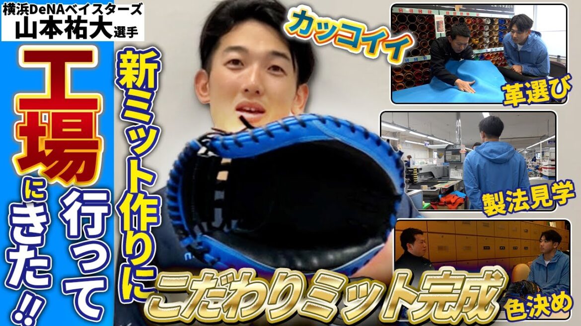 【裏側密着】　DeNA山本祐大選手のキャッチャーミット作りに潜入！