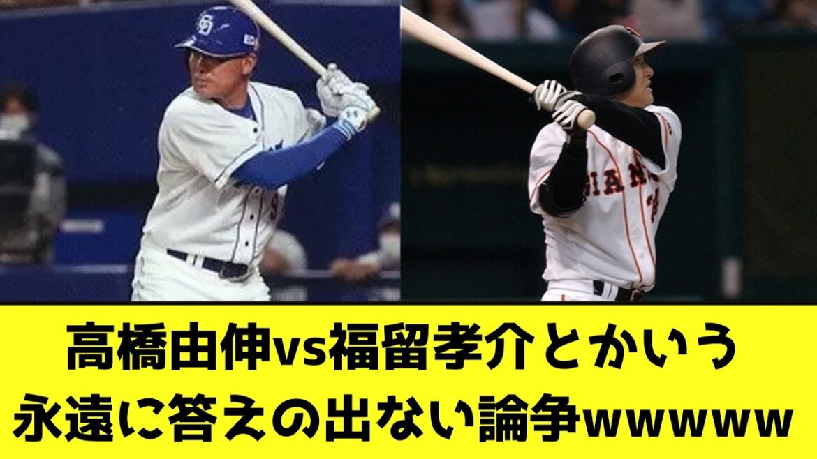 高橋由伸vs福留孝介とかいう永遠に答えの出ない論争wwwww【なんJ反応】