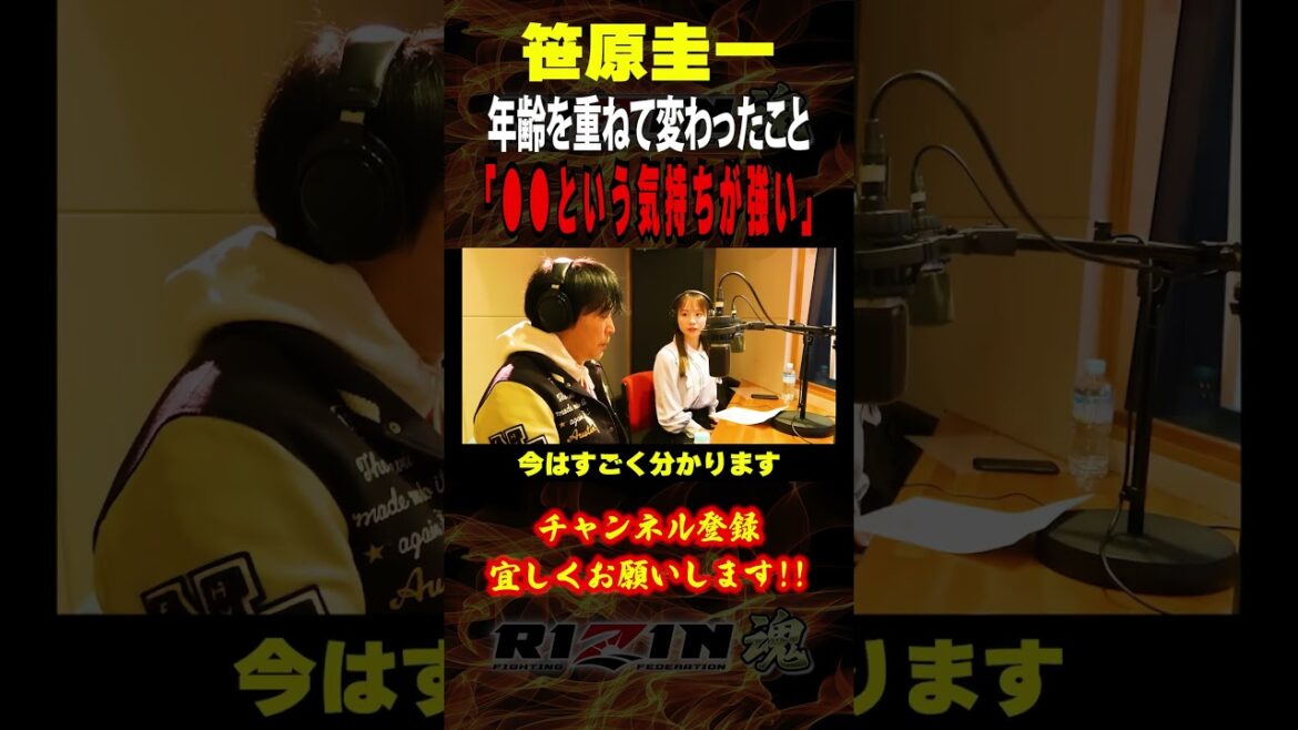 【笹原圭一】「○○という気持ちが強い」年齢を重ねて変わったこと / RIZIN.50出場選手:井上直樹・元谷友貴・鈴木千裕・萩原京平・伊藤裕樹・赤田プレイボイ功輝・エドポロキング 他 【笹原圭一】「○○という気持ちが強い」年齢を重ねて変わったこと / RIZIN.50出場選手:井上直樹・元谷友貴・鈴木千裕・萩原京平・伊藤裕樹・赤田プレイボイ功輝・エドポロキング 他