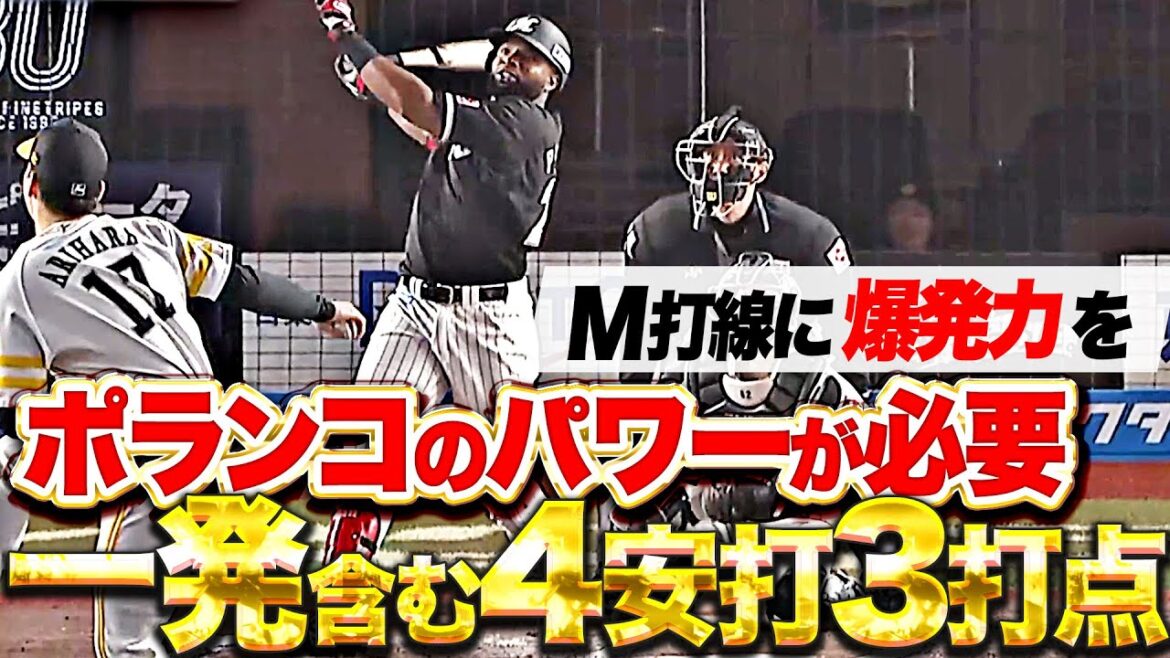 【打線の爆発力】ポランコ『待望の今季1号＆タイムリー2本…打撃上昇を確信した4安打3打点の活躍！』