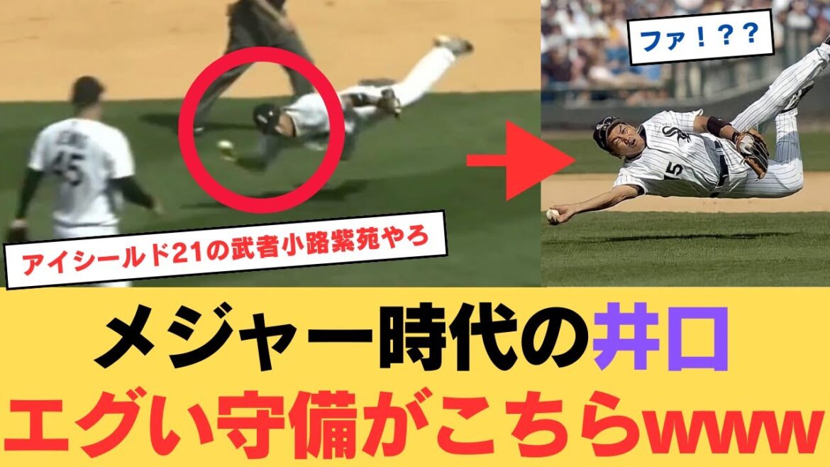 メジャー時代の井口、守備がエグいwww