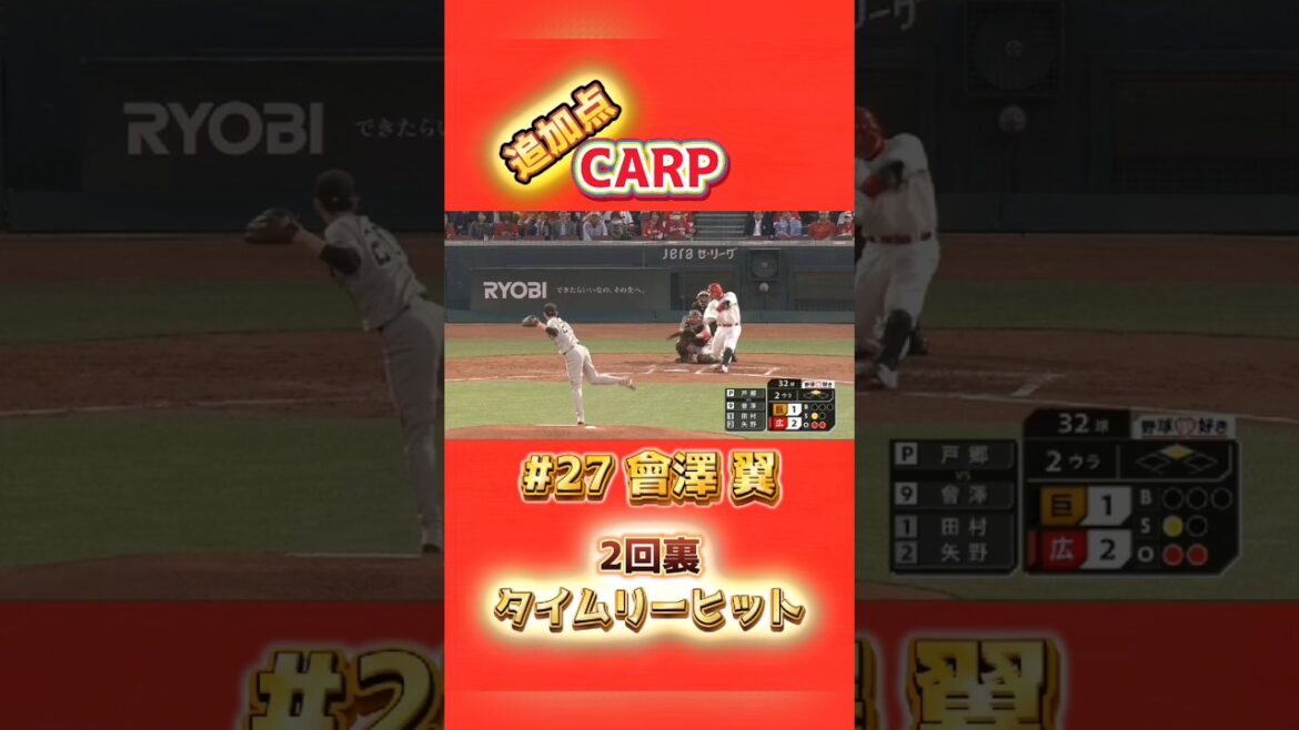 2025/4/11 カープ vs ジャイアンツ 【追加点 タイムリー】#27會澤翼 #carp
