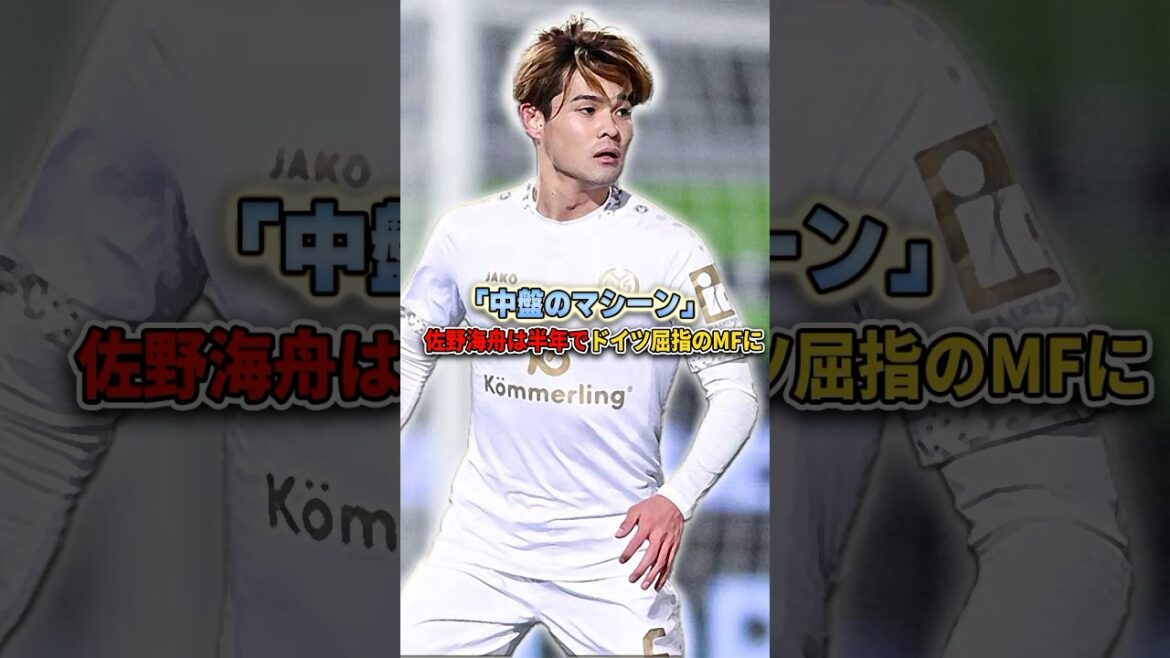 「中盤のマシーン」佐野海舟は半年でドイツ屈指のボランチに #サッカー #佐野海舟 #マインツ #ブンデスリーガ #鹿島アントラーズ #サッカー日本代表