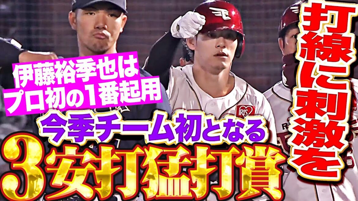 【打線に刺激を】伊藤裕季也『1番起用に奮起した…今季チーム初の3安打猛打賞！』