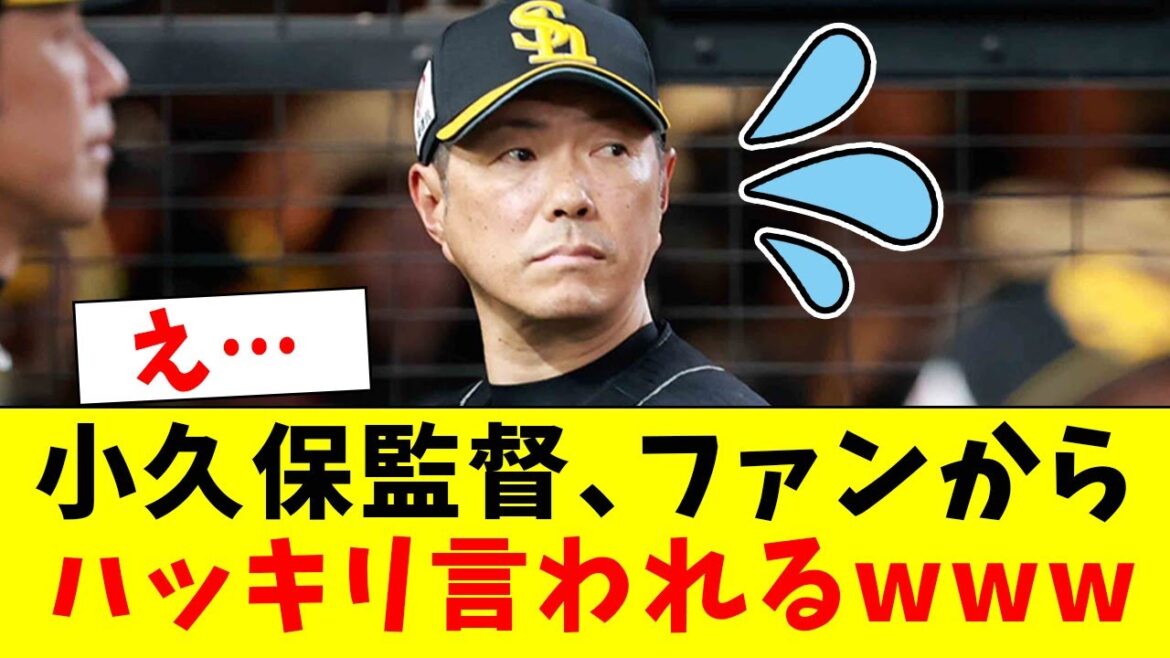【悲報】ホークス小久保監督、ファンからハッキリ言われてしまうwww【なんJ反応】【プロ野球反応集】