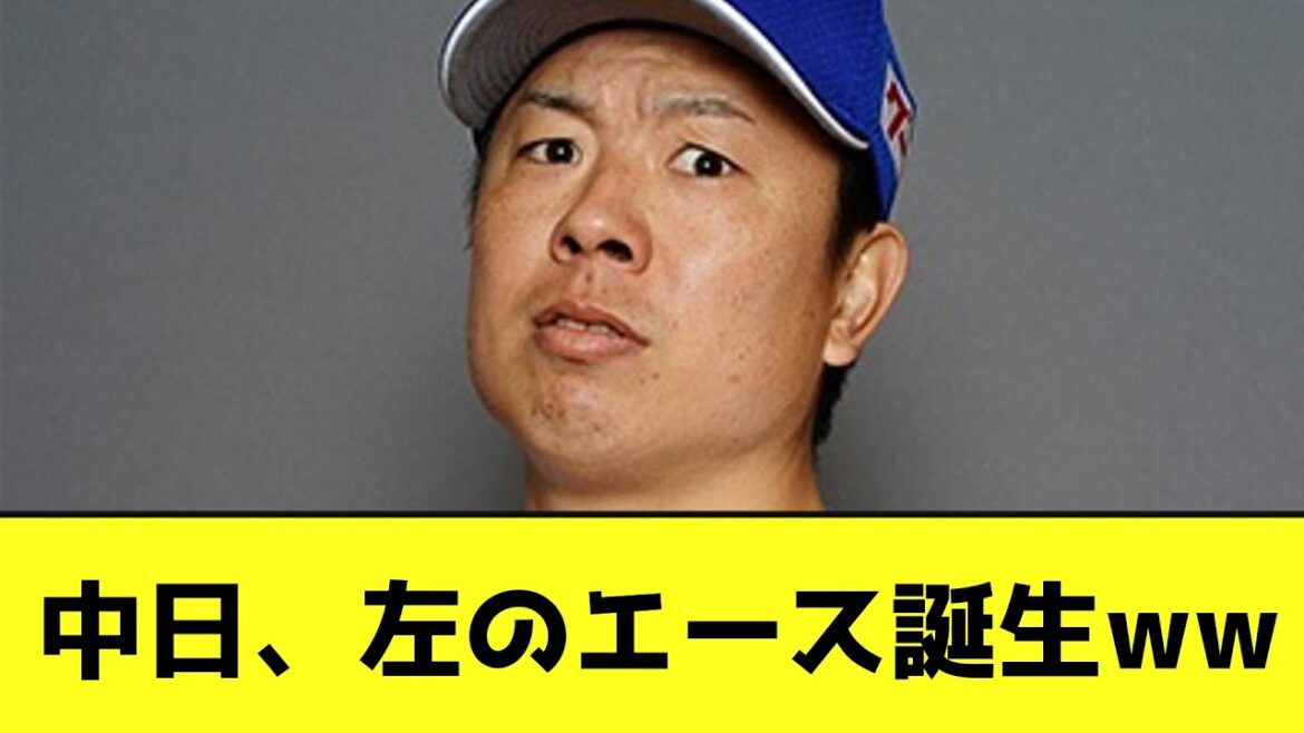 中日、左のエース誕生wwwwwww【なんJ反応】