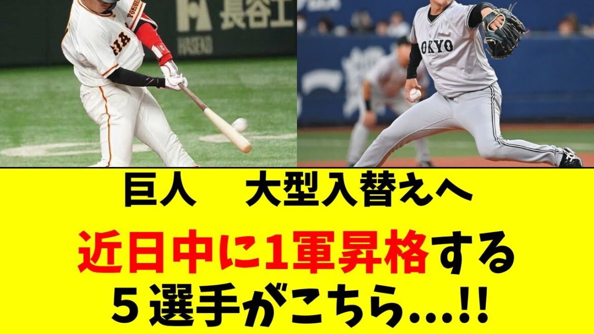 【巨人】大型選手入替えの可能性。２軍から昇格間近の５人
