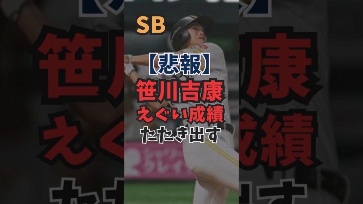 【悲報】笹川吉康えぐい成績をたたき出す【ゆっくり解説】#ソフトバンクホークス #オープン戦 #笹川吉康