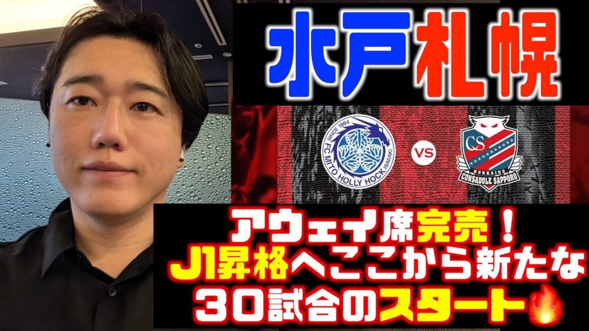 🆚水戸戦分析➡︎J1昇格へ！新たな30試合のスタートで掴め連勝🔥 水戸ホーリーホック🆚北海道コンサドーレ札幌2025.4.12🏟️ケーズデンキスタジアム水戸
