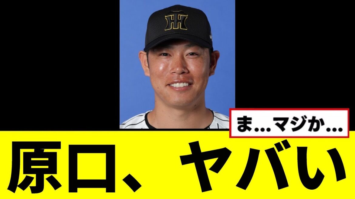 【悲報】原口の現状がヤバい...