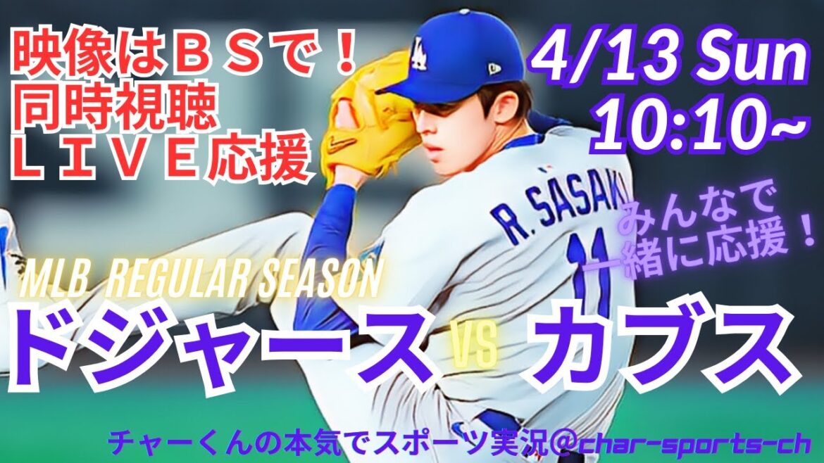 【映像はBSで】MLBドジャースVSカブスを同時視聴ライブ実況! #Dodgers #dodgers #大谷さん 今日 #大谷さん HR #大谷ホームラン #ドジャース #佐々木朗希 ライブ 【映像はBSで】MLBドジャースVSカブスを同時視聴ライブ実況! #Dodgers #dodgers #大谷さん 今日 #大谷さん HR #大谷ホームラン #ドジャース #佐々木朗希 ライブ