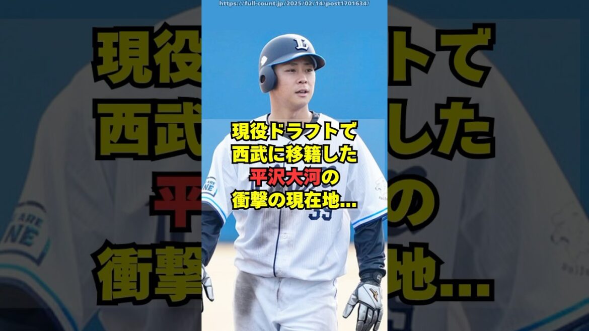 現役ドラフトで西武入りの平沢大河の衝撃の現在地