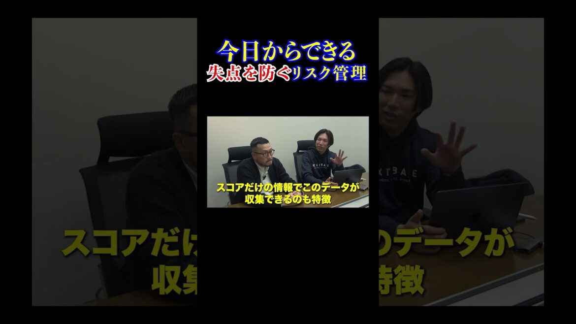 今日からできる”失点を防ぐ”リスクマネジメント
