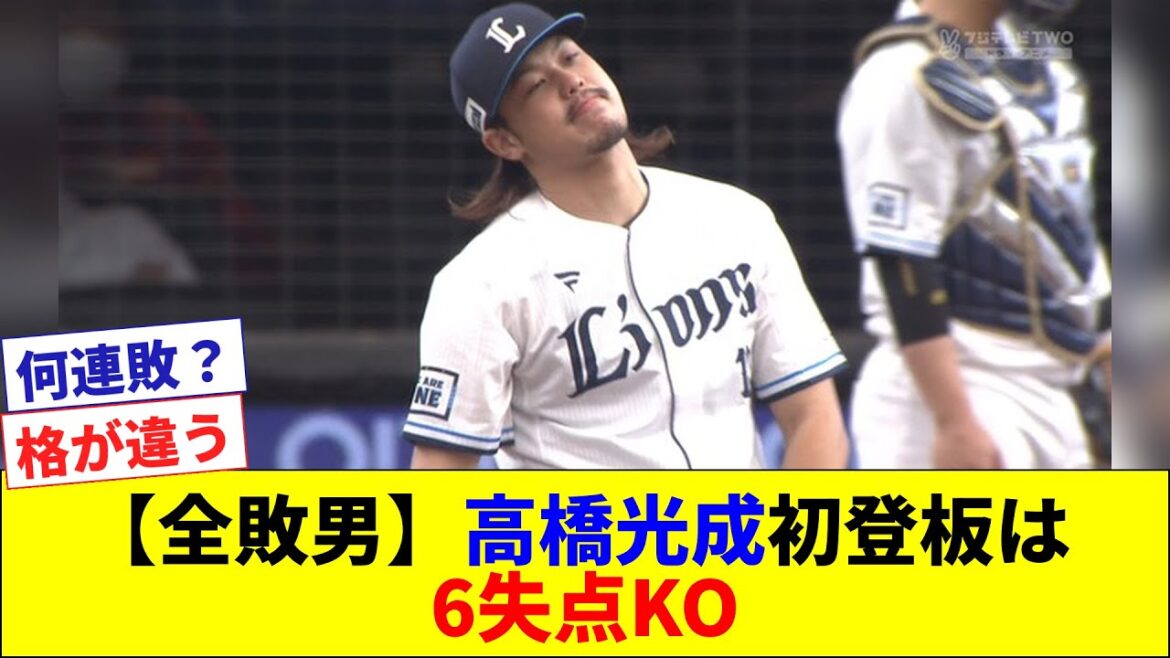 【全敗君】西武・高橋光成 今期初登板は5回6失点KO 【全敗君】西武・高橋光成 今期初登板は5回6失点KO