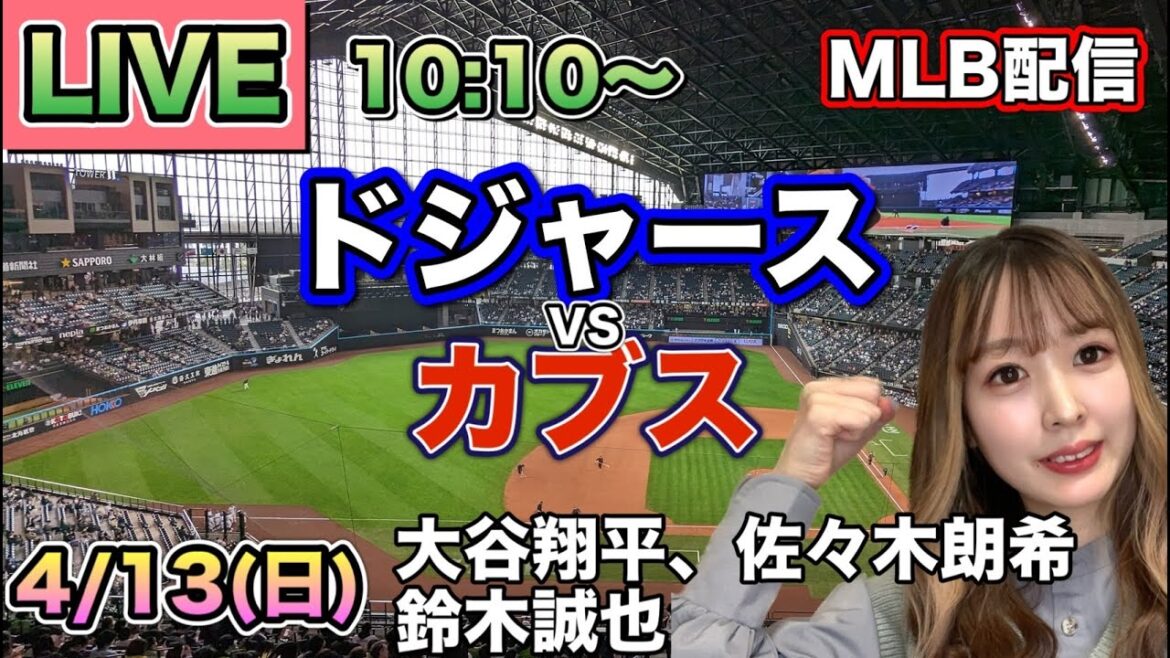 【大谷翔平,佐々木朗希,鈴木誠也】ドジャースvsカブス⚾LIVE 25/4/13