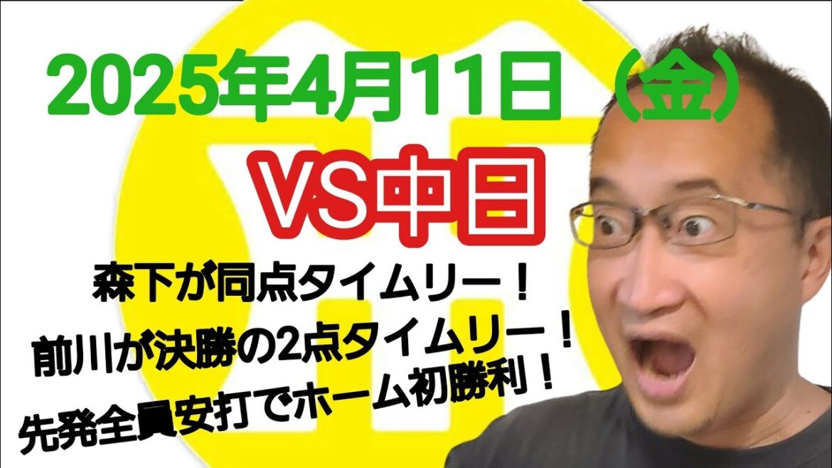 【阪神タイガースについて語る動画】2025年4月11日（金）　○ 阪神 6 × 3 中日 ●　森下が同点タイムリー！　前川が決勝の2点タイムリー！　先発全員安打でホーム初勝利！