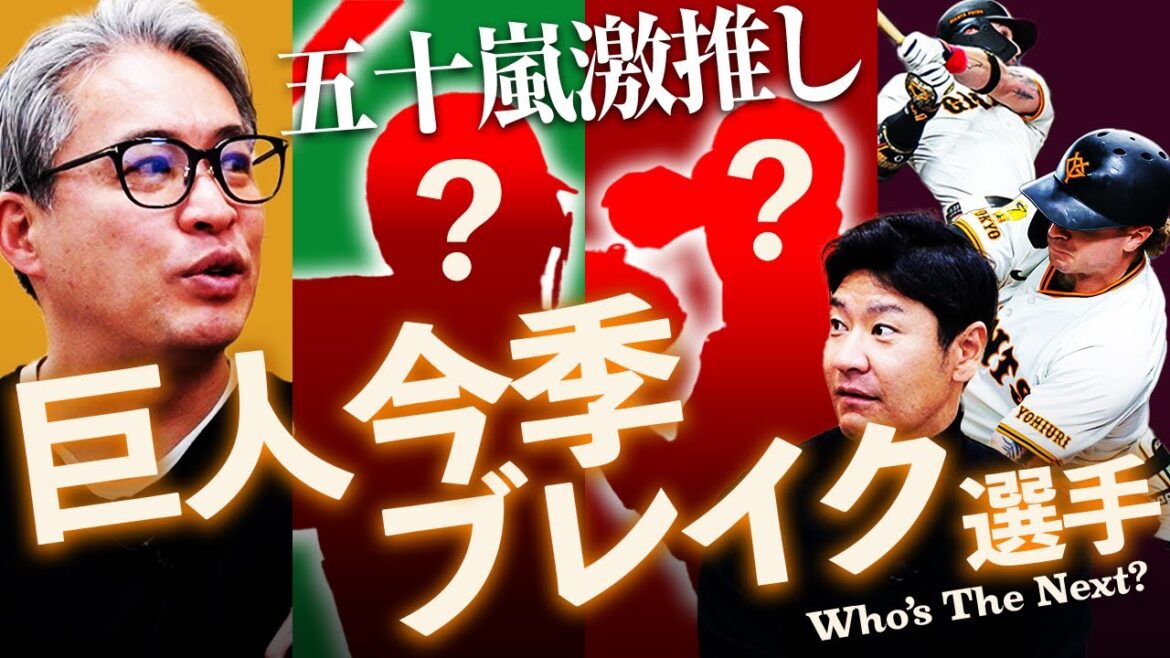 【キャベッジは確定】『野球観が好き』五十嵐亮太激推し今季ブレイク予感の巨人選手は?秋広と浅野は正念場⁉︎尚成と五十嵐が好きな球団ぶっちゃけ告白【五十嵐亮太コラボ②】 【キャベッジは確定】『野球観が好き』五十嵐亮太激推し今季ブレイク予感の巨人選手は?秋広と浅野は正念場⁉︎尚成と五十嵐が好きな球団ぶっちゃけ告白【五十嵐亮太コラボ②】